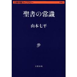聖書の常識(文春学藝ライブラリー) [文庫]