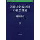 近世大名家臣団の社会構造(文春学藝ライブラリー) [文庫]
