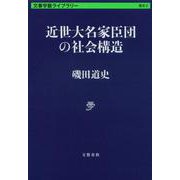 近世大名家臣団の社会構造(文春学藝ライブラリー) [文庫]