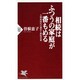 相続はふつうの家庭が一番もめる―大増税時代の遺言と節税対策(PHP新書) [新書]