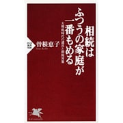 相続はふつうの家庭が一番もめる―大増税時代の遺言と節税対策(PHP新書) [新書]