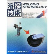 溶接技術 2014年 01月号 [雑誌]