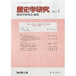 歴史学研究 2014年 01月号 [雑誌]