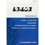 レファレンス 2013年 12月号 [雑誌]