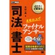 司法書士直前仕上げファイナルアンサー(司法書士教科書) [単行本]
