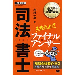司法書士直前仕上げファイナルアンサー(司法書士教科書) [単行本]