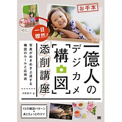 一億人のデジカメ「構図」添削講座―写真がめきめき上達する構図のルールと応用術 [単行本]
