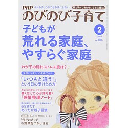 PHPのびのび子育て 2014年 02月号 [雑誌]