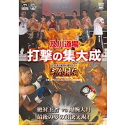 及川道場 打撃の集大成12・23及川知浩引退イベント 完全相伝
