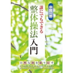 中賢一郎 誰にでもできる整体操法入門 [DVD]