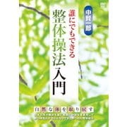 中賢一郎 誰にでもできる整体操法入門