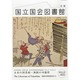 国立国会図書館月報 2013年 12月号 [雑誌]
