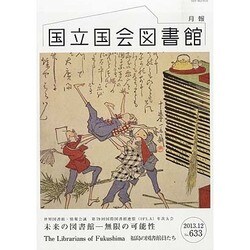 国立国会図書館月報 2013年 12月号 [雑誌]