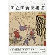 国立国会図書館月報 2013年 12月号 [雑誌]