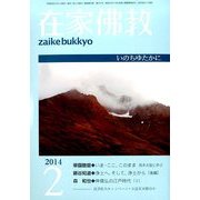 在家仏教 2014年 02月号 [雑誌]