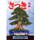 さつき研究 2014年 02月号 [雑誌]