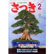 さつき研究 2014年 02月号 [雑誌]