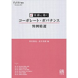 実務に効く コーポレート・ガバナンス判例精選（ジュリスト増刊） [ムックその他]