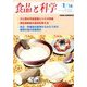 食品と科学 2014年 01月号 [雑誌]