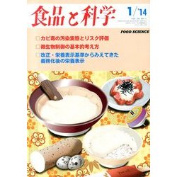 食品と科学 2014年 01月号 [雑誌]