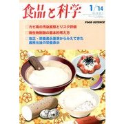 食品と科学 2014年 01月号 [雑誌]