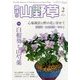 趣味の山野草 2014年 02月号 [雑誌]