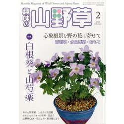 趣味の山野草 2014年 02月号 [雑誌]