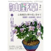 趣味の山野草 2014年 02月号 [雑誌]