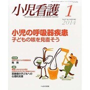 小児看護 2014年 01月号 [雑誌]