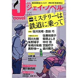 月刊 J-novel 2014年 02月号 [雑誌]