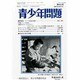 青少年問題 2014年 01月号 [雑誌]