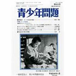 青少年問題 2014年 01月号 [雑誌]