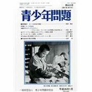青少年問題 2014年 01月号 [雑誌]