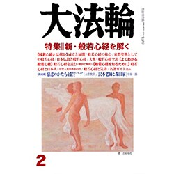 大法輪 2014年 02月号 [雑誌]