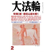 大法輪 2014年 02月号 [雑誌]