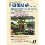 電気現場技術 2013年 12月号 [雑誌]