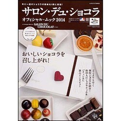 サロン・デュ・ショコラ オフィシャル・ムック2014 (レタスクラブムック)　　　　 [ムックその他]