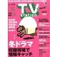 TV Station (テレビ・ステーション) 関西版 2014年 1/4号 [雑誌]