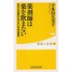 薬剤師は薬を飲まない―あなたの病気が治らない本当の理由(健康人新書) [新書]