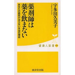 薬剤師は薬を飲まない―あなたの病気が治らない本当の理由(健康人新書) [新書]