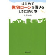 はじめて住宅ローンを借りるときに読む本 [単行本]