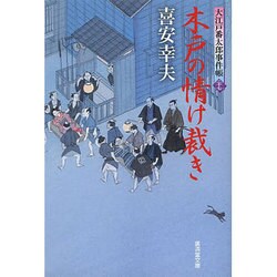 木戸の情け裁き―大江戸番太郎事件帳〈27〉(廣済堂文庫) [文庫]