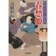 春愁姫―草侍のほほん功名控(廣済堂文庫) [文庫]