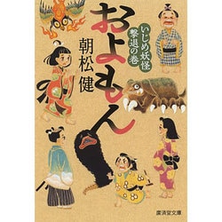 およもん―いじめ妖怪撃退の巻(廣済堂モノノケ文庫) [文庫]