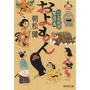 およもん―いじめ妖怪撃退の巻(廣済堂モノノケ文庫) [文庫]