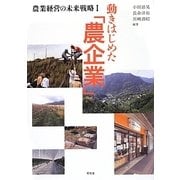 農業経営の未来戦略〈1〉動き始めた「農企業」 [単行本]