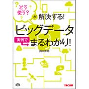 ビッグデータ実例でまるわかり!―どう使う?が解決する! [単行本]
