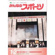 みんなのスポーツ 2014年 02月号 [雑誌]