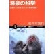 温泉の科学―温泉を10倍楽しむための基礎知識!!(サイエンス・アイ新書) [新書]