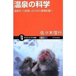 温泉の科学―温泉を10倍楽しむための基礎知識!!(サイエンス・アイ新書) [新書]